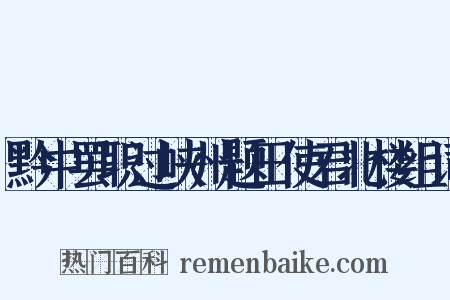 黔中罢职过峡州题田使君北楼组词是什么意思的图片
